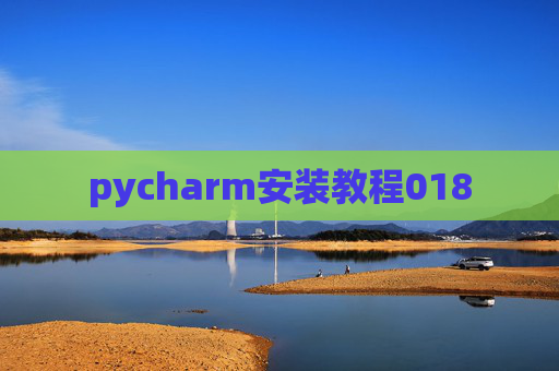 pycharm安装教程018
